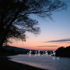 幸福满满 (Cover 苏盈之)
