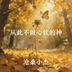 从此不做心软的神