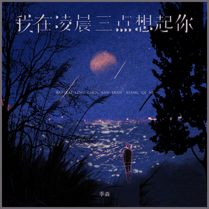 我在凌晨三点想起你