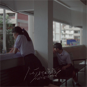 ให้เธอนึกถึงวันที่เรารักกัน