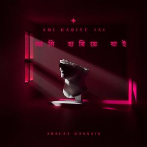 আমি হারিয়ে যাই