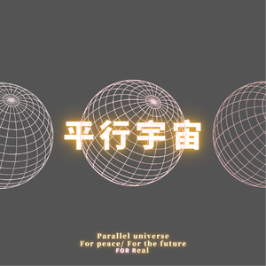 平行宇宙prod. Furyl