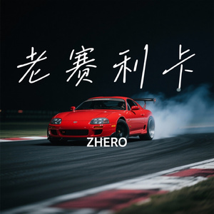 老赛利卡