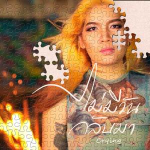 ไม่มีวันกลับมา (crying)