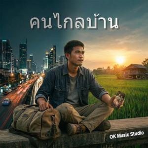 คนไกลบ้านบ่ได้อ่อนแอ