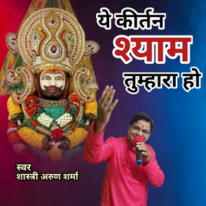 ये कीर्तन श्याम तुम्हारा हो