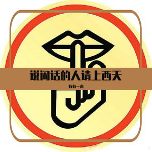 说闲话的人请上西天