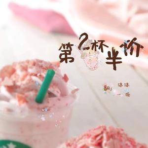 第二杯半价