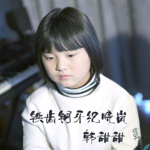 铁齿铜牙纪晓岚（童声版）