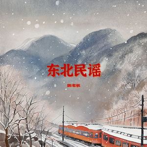 东北民谣