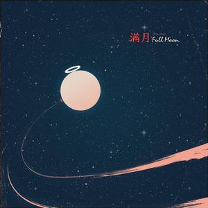 满月Full Moon（My Ver.）