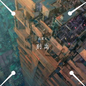 别离（翻自 徐梦圆）