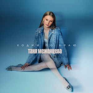 Ходим по краю