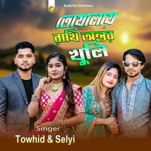 তোয়ালায় রাখি অন্তর খুলি