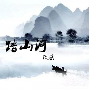 踏山河