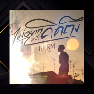 ไม่อยากคิดถึงแต่ก็คิดถึง