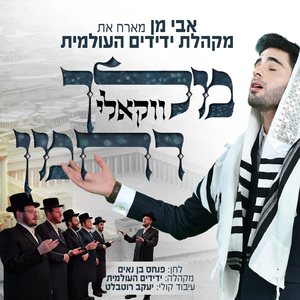 מלך רחמן (ווקאלי)