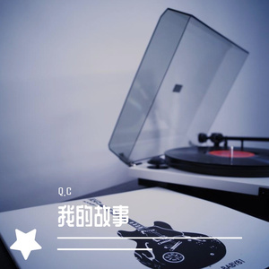 我的故事