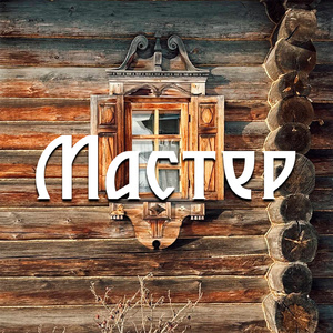 Мастер