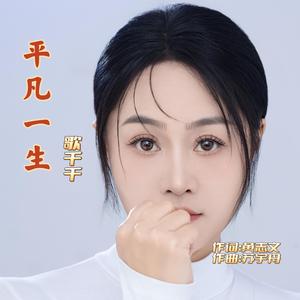 平凡一生（女版）