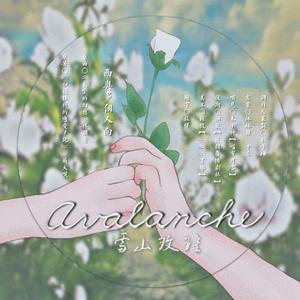 Avalanche雪山白玫 ——《和德拉科的恋爱笔记》 西奥多个人向