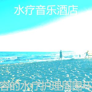 一尘不染音乐印象数