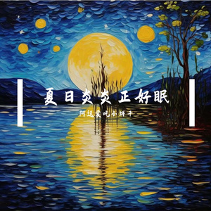 夏日炎炎正好眠
