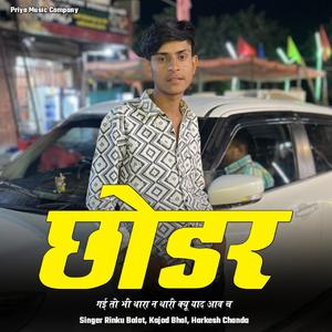 छोडर गई तो भी थारा न थारी क्यू याद आव च (feat. Rinku balot, Kajod bhal & Harkesh Chanda)