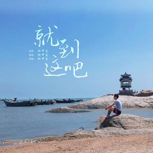 就到这吧（伴奏）