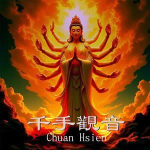 千手观音