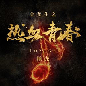金花生之热血青春