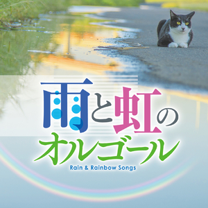 ドラマティック・レイン (稲垣潤一)