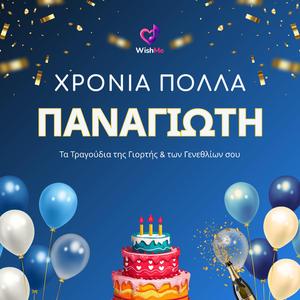 Παναγιώτης: Χρόνια Πολλά (Τραγούδι Γιορτής)