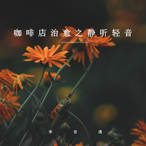 午夜咖啡厅 (轻音乐)