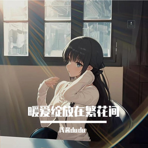 暖爱绽放在繁花间