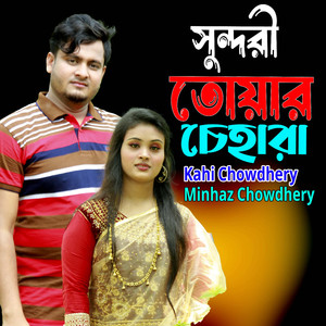 সুন্দরী তোয়ার চেহারা