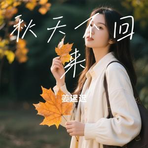 秋天不回来