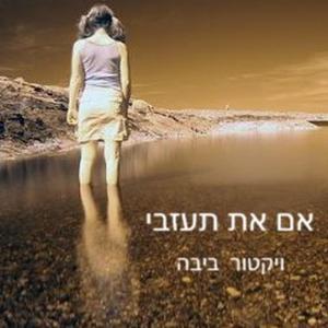 אם את תעזבי