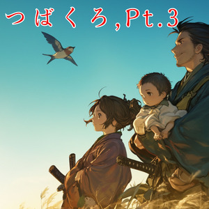 つばくろ,Pt.3