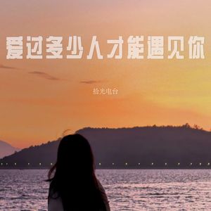 爱过多少人才能遇见你（烟嗓版）