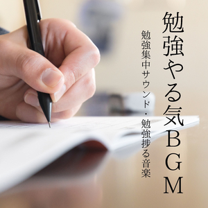 勉強ストレス解消音楽