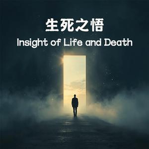 生死之悟 v2｜無常鏡中的永恆光芒 Insight of Life and Death v2