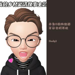 我的乡村爱情主题曲（prob by yzz）