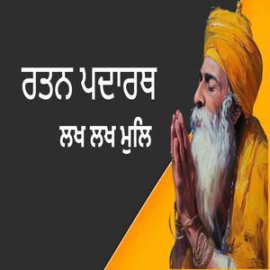 ਰਤਨ ਪਦਾਰਥ ਲਖ ਲਖ ਮੁਲਿ