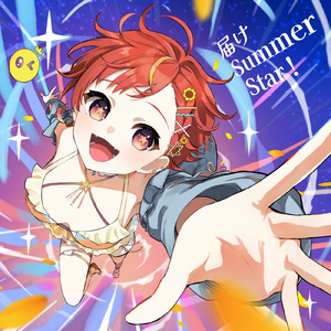 届けSummer Star！