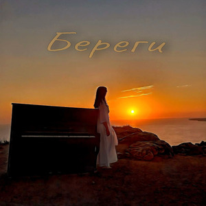 Береги (prod. by TLMusic)