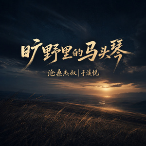 旷野里的马头琴