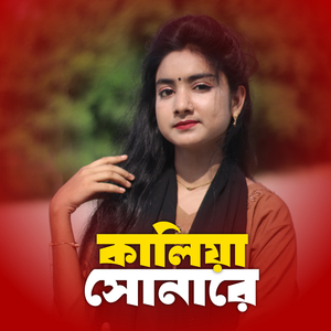 কালিয়া সোনারে