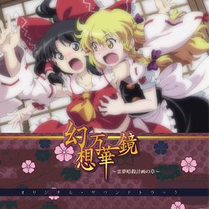 月に叢雲華に風（OPver）/幽閉サテライト