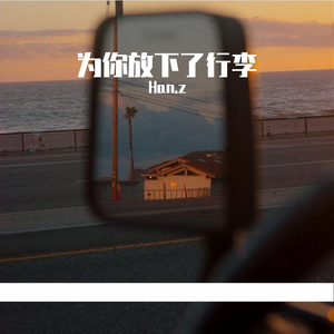 为你放下了行李